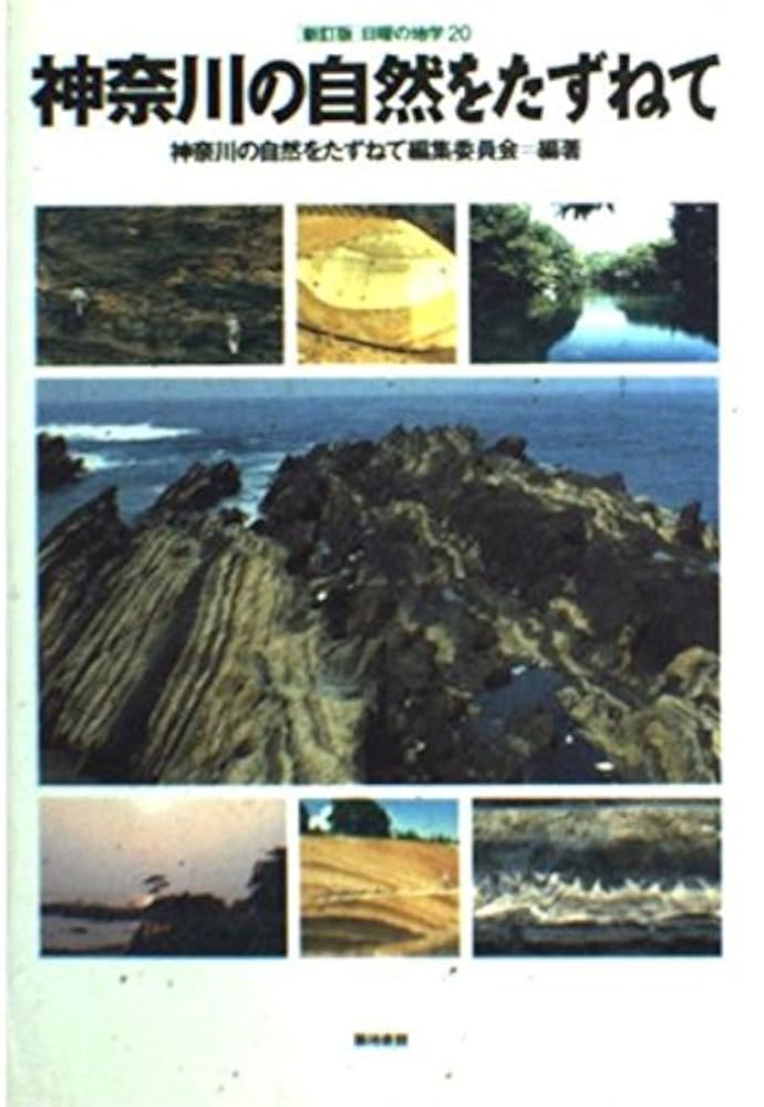 神奈川の自然をたずねて 神奈川の自然をたずねて 新訂版 (日曜の地学 20) | 神奈川の自然